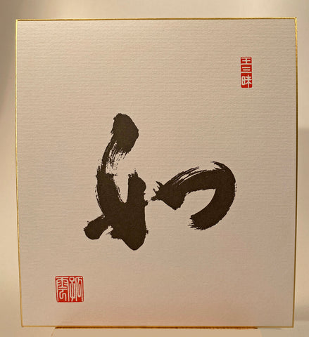 THUS - calligraphy by Maezumi Roshi