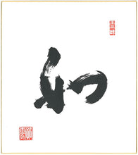 Load image into Gallery viewer, THUS - calligraphy by Maezumi Roshi