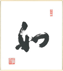 THUS - calligraphy by Maezumi Roshi